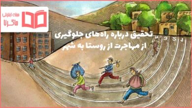 تحقیق درباره راه های جلوگیری از مهاجرت از روستا به شهر