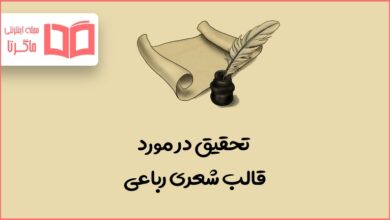 تحقیق در مورد قالب شعری رباعی