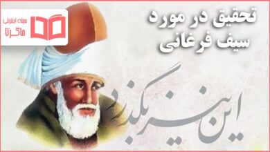 تحقیق در مورد سیف فرغانی