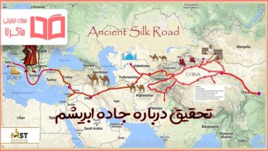 تحقیق درباره جاده ابریشم