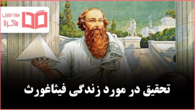 تحقیق در مورد زندگی فیثاغورث