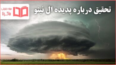 تحقیق درباره پدیده ال نینو
