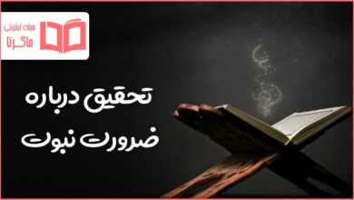 تحقیق درباره ضرورت نبوت