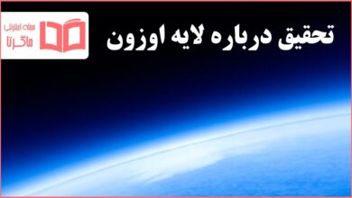 تحقیق درباره لایه اوزون