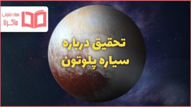 تحقیق درباره سیاره پلوتون