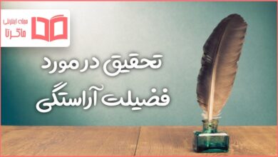 تحقیق در مورد فضیلت آراستگی