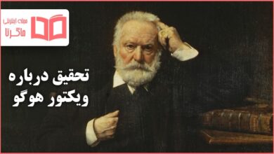 تحقیق درباره ویکتور هوگو