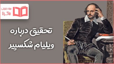 تحقیق درباره ویلیام شکسپیر
