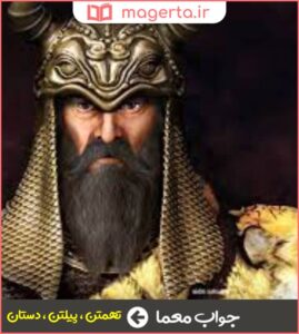 لقب رستم در جدول - ماگرتا