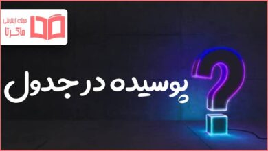 پوسیده در جدول