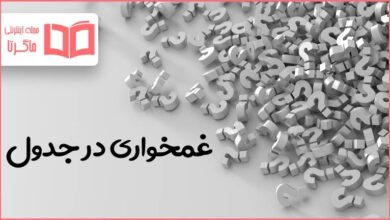 غمخواری در جدول