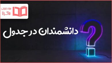 دانشمندان در جدول