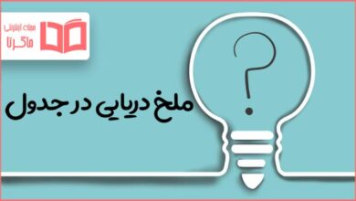 ملخ دریایی در جدول