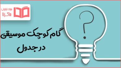 گام کوچک موسیقی در جدول