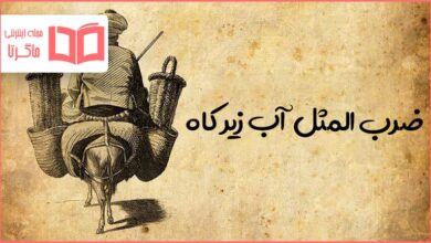 معنی ضرب المثل آب زیر کاه