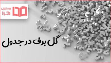 گل برف در جدول