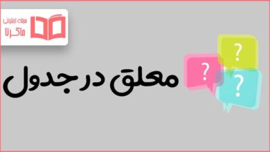 معلق در جدول