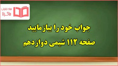 جواب خود را بیازمایید صفحه ۱۱۲ شیمی دوازدهم