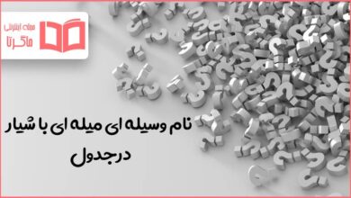 نام وسیله ای میله ای با شیار در جدول