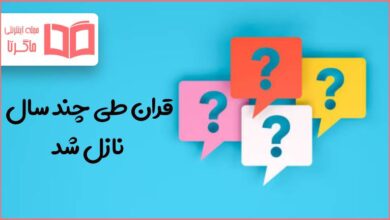 قران طی چند سال نازل شد