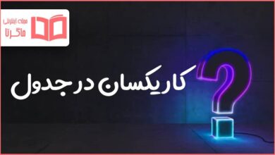 کار یکسان در جدول