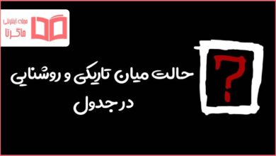 حالت میان تاریکی و روشنایی در جدول