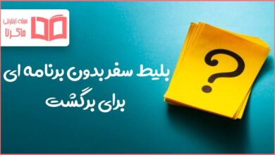 بلیط سفر بدون برنامه ای برای برگشت