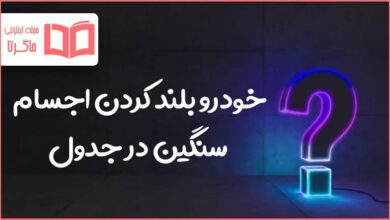 خودرو بلند کردن اجسام سنگین در جدول