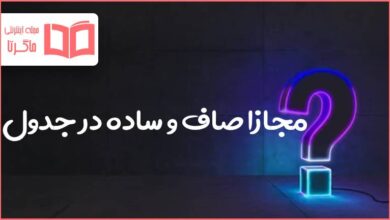 مجازا صاف و ساده در جدول