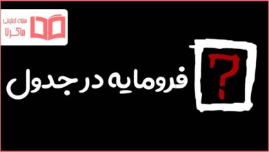 فرومایه در جدول