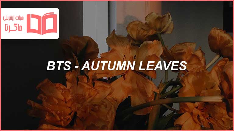 متن و ترجمه آهنگ Autumn Leaves از BTS