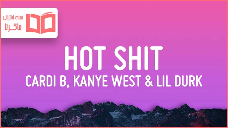متن و ترجمه آهنگ Hot Shit از Cardi B و Kanye West و Lil Durk