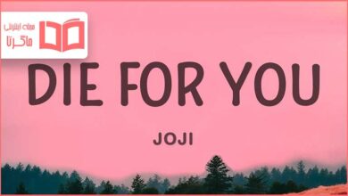متن و ترجمه آهنگ Die For You از Joji