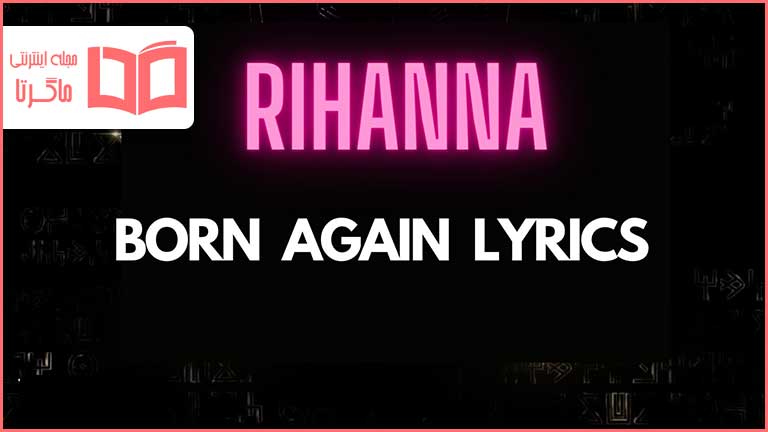 متن و ترجمه آهنگ Born Again از Rihanna