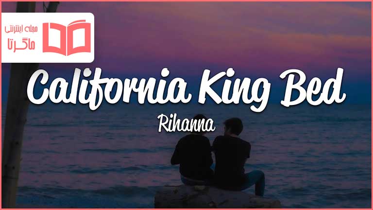 متن و ترجمه آهنگ California King Bed از Rihanna