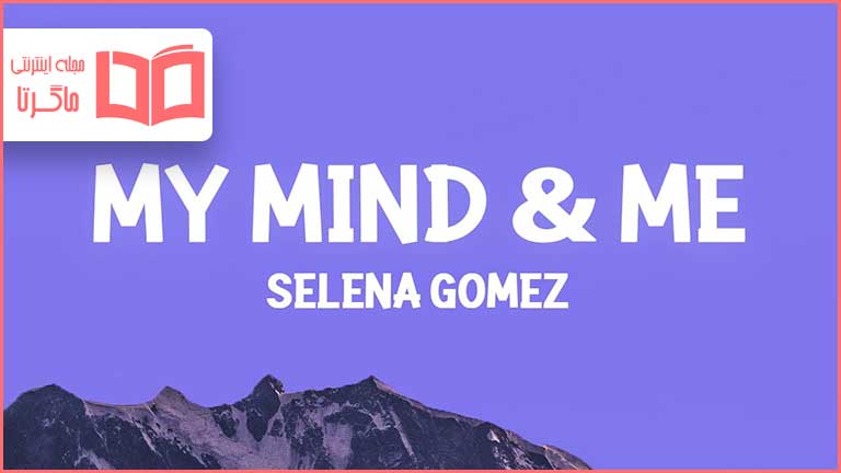 متن و ترجمه آهنگ My Mind & Me از Selena Gomez