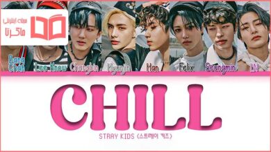 متن و ترجمه آهنگ CHILL از Stray Kids