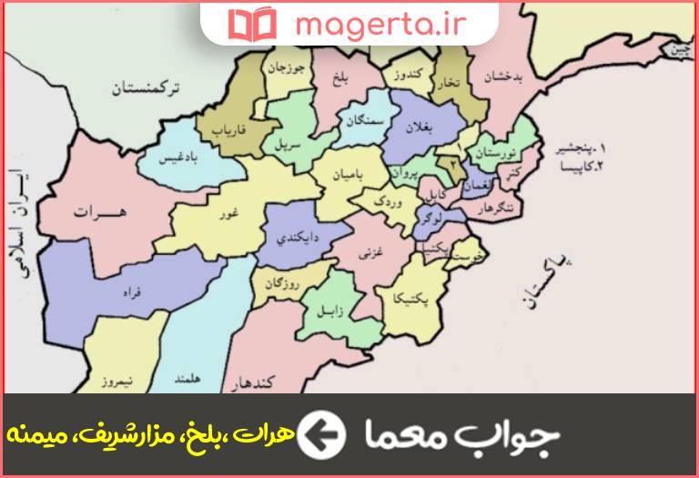 جواب معما شهری در افغانستان در جدول