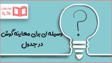 وسیله ای برای معاینه گوش در جدول