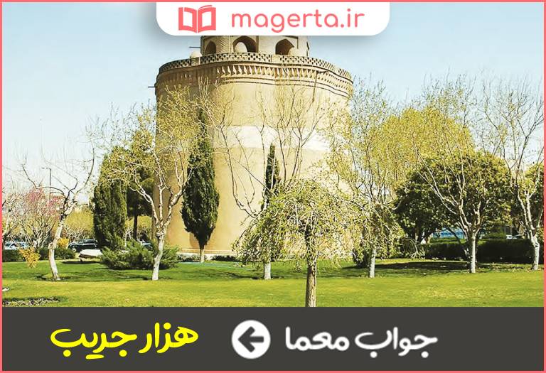 جواب معما کاخ و دروازه ای در اصفهان در جدول