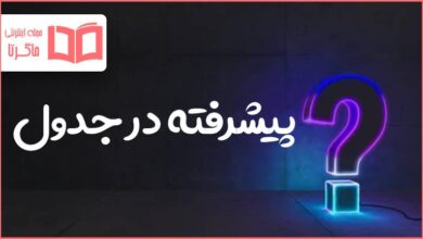 پیشرفته در جدول