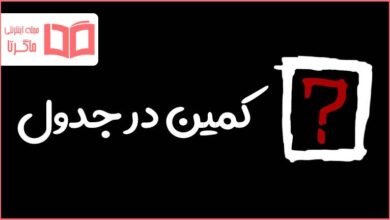 کمین در جدول