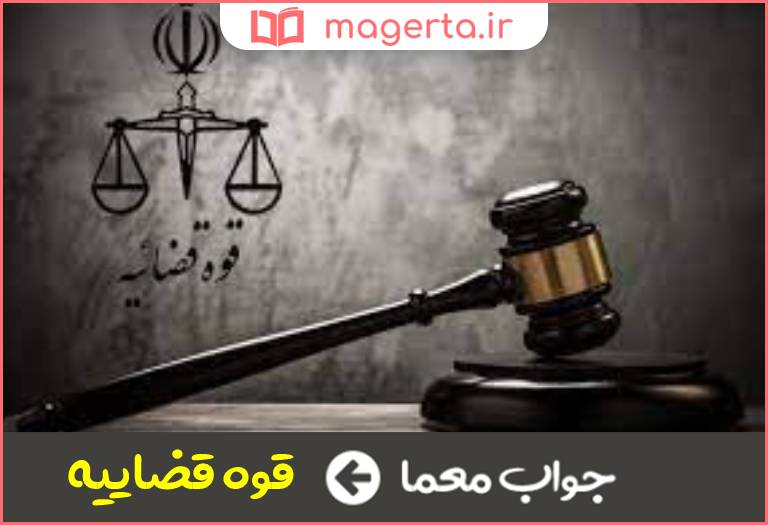 جواب معما سازمانی که قوانین یک کشور را تنظیم و اجرا میکند در جدول