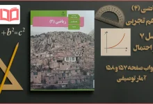 جواب صفحه ۱۵۷ و ۱۵۸ ریاضی یازدهم تجربی