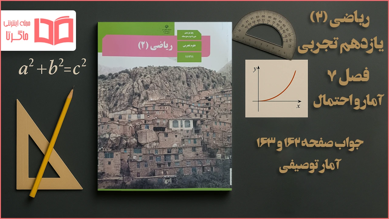جواب صفحه ۱۶۲ و ۱۶۳ ریاضی یازدهم تجربی