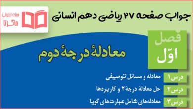 جواب تمرین صفحه 27 ریاضی دهم انسانی