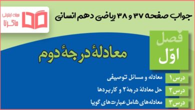 جواب تمرین صفحه 37 ریاضی دهم انسانی