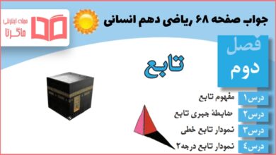 جواب کاردرکلاس صفحه 68 ریاضی دهم انسانی