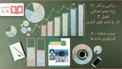 جواب صفحه ۸۰ ریاضی دهم انسانی