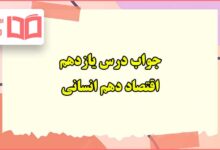 جواب فعالیت های درس ۱۱ یازدهم اقتصاد دهم انسانی